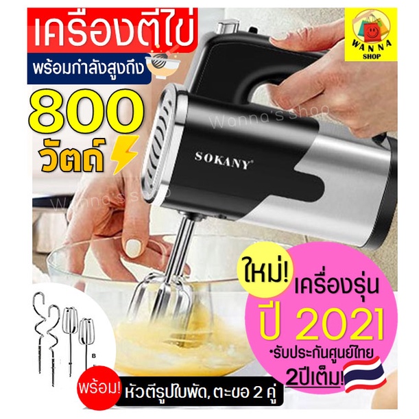 ส่งฟรี  เครื่องตีไข่ Winner ไฟฟ้า Sokany 800W ใหม่!ปี2021พร้อม!หัวตี2รูปแบบ(Hand Mixers) เครื่องผสมแป้ง เครื่องผสมอาหาร ราคา ถูกที่สุด ดีลบีเคเค แกลเลอรีภาพที่ 3