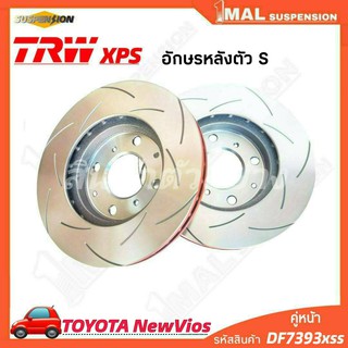 TRW จานเบรค จานเบรคเซาะร่อง หน้า TOYOTA รุ่น NewVios อักษรหลังตัว S TRW xps รหัสสินค้า DF7393xss ( จำนวน 1คู่ )