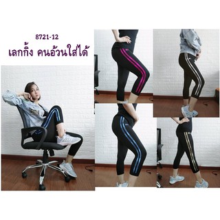 Leggings 8721-12 กางเกงเลคกิ้ง 5 ส่วน กางเกงโยคะ กางเกงกีฬา กางเกงออกกำลังกาย อ้วน อวบใส่ได้