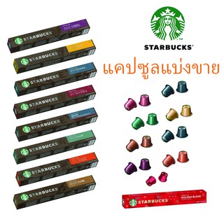 พร้อมส่ง🌟 แบ่งขาย แคปซูลกาแฟ STARBUCKS NESPRESSO Capsules