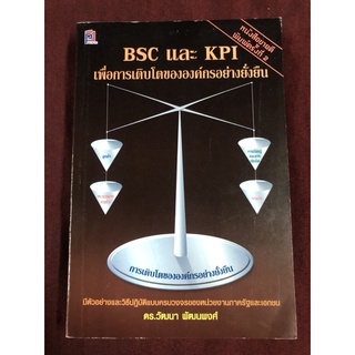 BSC และ KPI เพื่อการเติบโตขององค์กรอย่างยั่งยืน ดร.วัฒนา พัฒนพงษ์