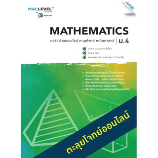 หนังสือ MACLEVEL+ คอร์ส iSMART ตะลุยโจทย์ วิชาคณิตศาสตร์ ม.4รหัสสินค้าLi52301901  BY MAC EDUCATION (สำนักพิมพ์แม็ค)