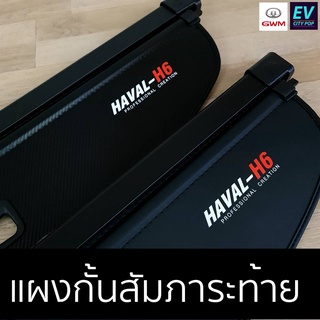 แผ่นกั้นห้องสัมภาระท้ายรถ Haval H6 2021 อุปกรณ์เสริม ถาดปิดห้องสัมภาระท้ายรถ แผ่นกั้นปิดท้ายรถ ม่านหลังรถ