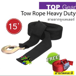 สายลากจูงเทเลอร์ Tow Rope Heavy Duty