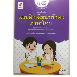 แบบฝึกทักษะพัฒนาทักษะภาษาไทย ป.4 อจท