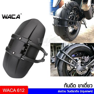 WACA กันดีดหลัง ขาเดี่ยว ลายเคฟล่า หนาพิเศษ กันน้ำดีด บังโคลนหลัง กันดีด GPX/ Benelli 302R กันดีดมอเตอร์ไซค์ สีดำ612 ^JD