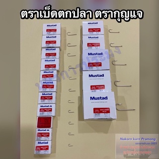 ตราเบ็ดตกปลา ตะขอเบ็ดตกปลา ตรากุญแจ Mustad เกรดA มีขนาดให้เลือก No. 11 - 20 (1 กล่อง บรรจุ 100 ตัว)