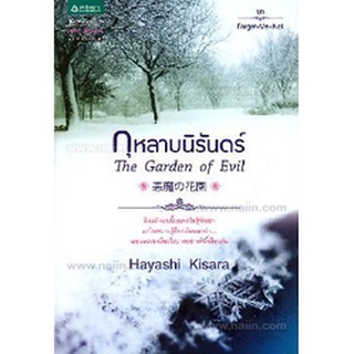 หนังสือ กุหลาบนิรันดร์ The Garden of Evil (มือสอง)