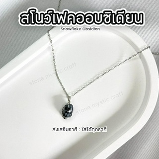 สโนว์เฟคออบซิเดียน Snowflake Obsidian สร้อยหินนำโชค งานทำมือ หินธรรมชาติแท้