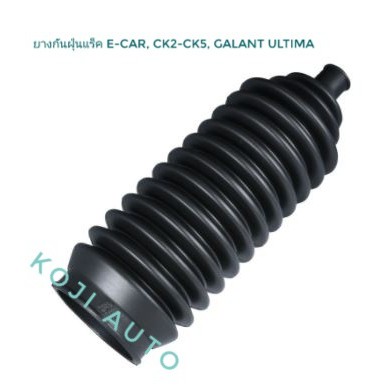 ยางกันฝุ่นแร็คพวงมาลัย  มิตซูบิชิ อีคาร์ E-CAR CB1-4 , CK2-CK5 ท้ายเบนซ์ , อัลติม่า ULTIMA (1 ตัว))