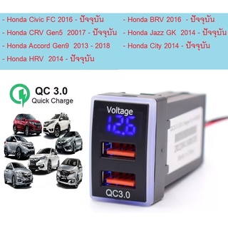 USB Honda  Quick Charge 3.0 มี 2 ช่อง USB มีวัดโวลท์  ไฟสีน้ำเงิน