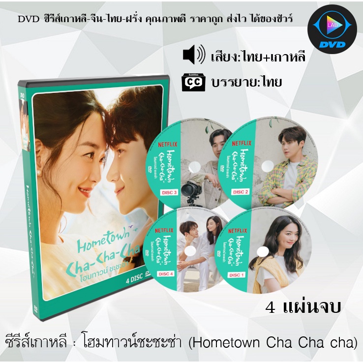 ซีรีส์เกาหลี Hometown Cha-Cha-Cha : 4 แผ่นจบ (พากย์ไทย+ซับไทย)
