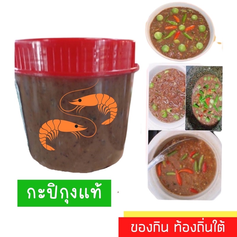 กะปิกุ้งแท้ 230 กรัมไม่เน้นผงชูรส แกง น้ำพริก อร่อยนัว อาหารทะเลแปรรูป แบบเนื้อกุ้งเต็มๆผสมปลาทะเลด้วยบดละเอียดกลมกล่อม
