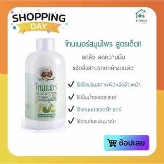 ☘️โทนเนอร์สมุนไพร อภัยภูเบศร ขนาด 200 ML (ไร้แอลกอฮอล์สารสกัดสมุนไพรธรรมชาติ)