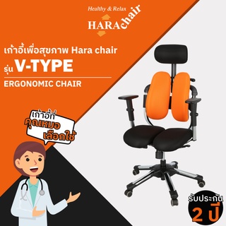 [ส่งฟรี] HARA CHAIR เก้าอี้สำนักงานเพื่อสุขภาพ รุ่น V-TYPE  65x50x110-130 cm.