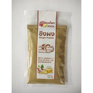 ขิงผง 100% (Ginger Powder) บรรจุ 100 กรัม