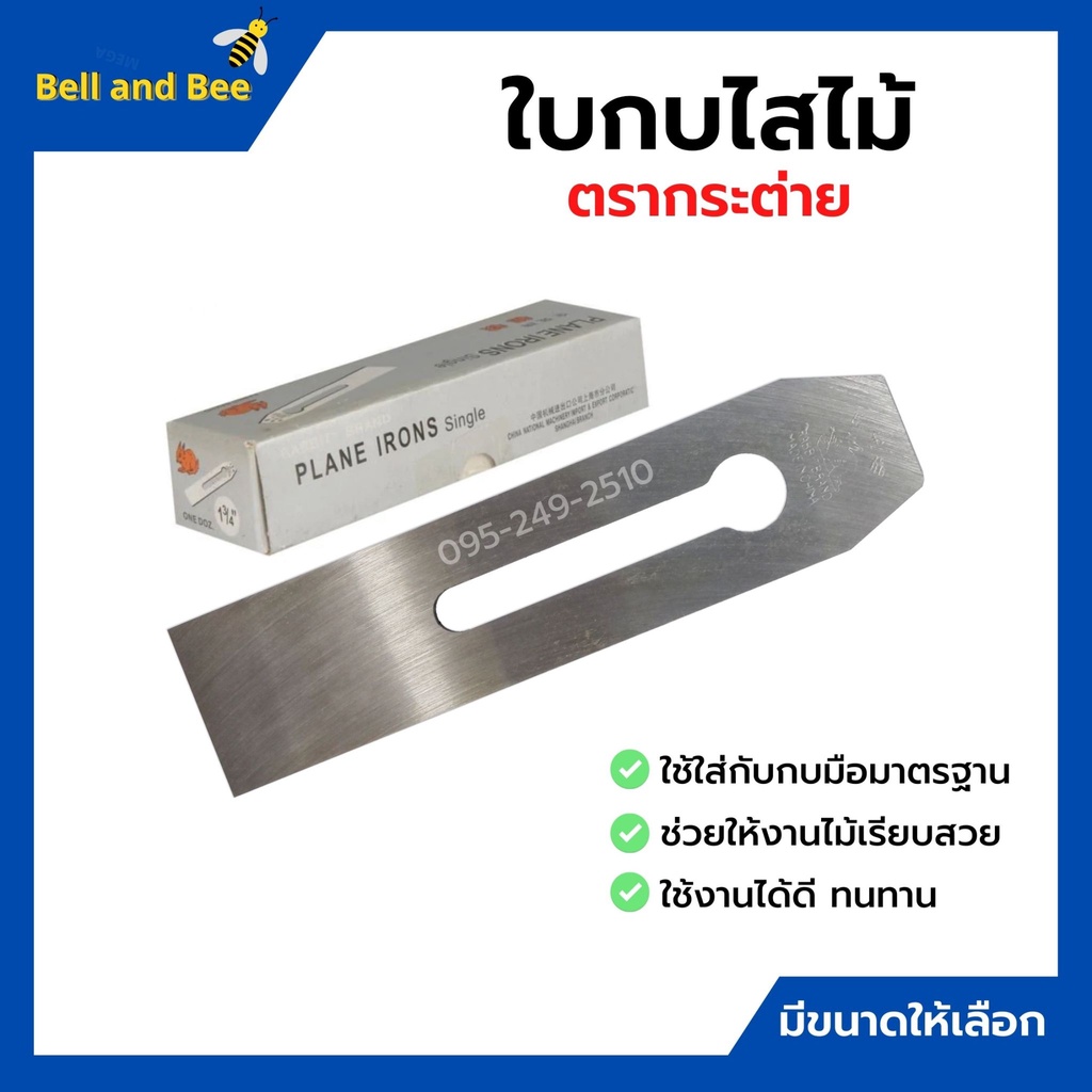 ใบกบไสไม้ ใบกบมือ ใบกบตรากระต่าย Rabbit ขนาด 1.1/2 และ 1.3/4 นิ้ว 💫⚡