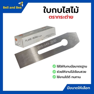 ใบกบไสไม้ ใบกบมือ ใบกบตรากระต่าย Rabbit ขนาด 1.1/2 และ 1.3/4 นิ้ว 💫⚡
