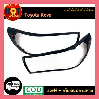 ฝาครอบไฟหน้า REVO ดำด้าน/โลโก้แดง (มีไฟเดย์ไลท์/ไม่มีไฟเดย์ไลท์)