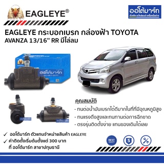 EAGLEYE กระบอกเบรก TOYOTA AVANZA 13/16 RR มีไล่ลม กล่องฟ้า จำนวน 1 ชิ้น