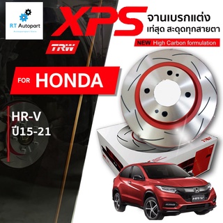 TRW (1 แผ่น) จานดิสเบรกหน้าหลัง จานแต่ง XPS Honda HRV ปี15-20 / DF8068XSS 293mm / DF7454XSS 282mm