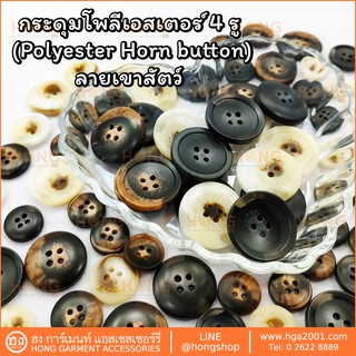 กระดุม Polyester Button 4 รู#TG-02148 มี4 ขนาด 4 sizes 15MM, 18MM, 23MM, 25MM มี 3 สีดำ น้ำตาล เบจ