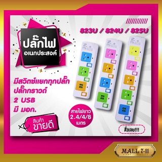 ปลั๊กไฟ ปลั๊กพ่วง มีช่องปลั๊กไฟ USB มีสวิตซ์เปิดปิด (คละสี)