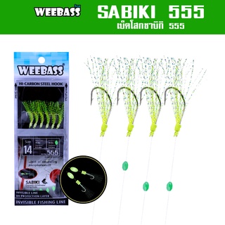 WEEBASS ตาเบ็ด - รุ่น SABIKI 555 ซาบิกิ เบ็ดโสก ชักโง้ง