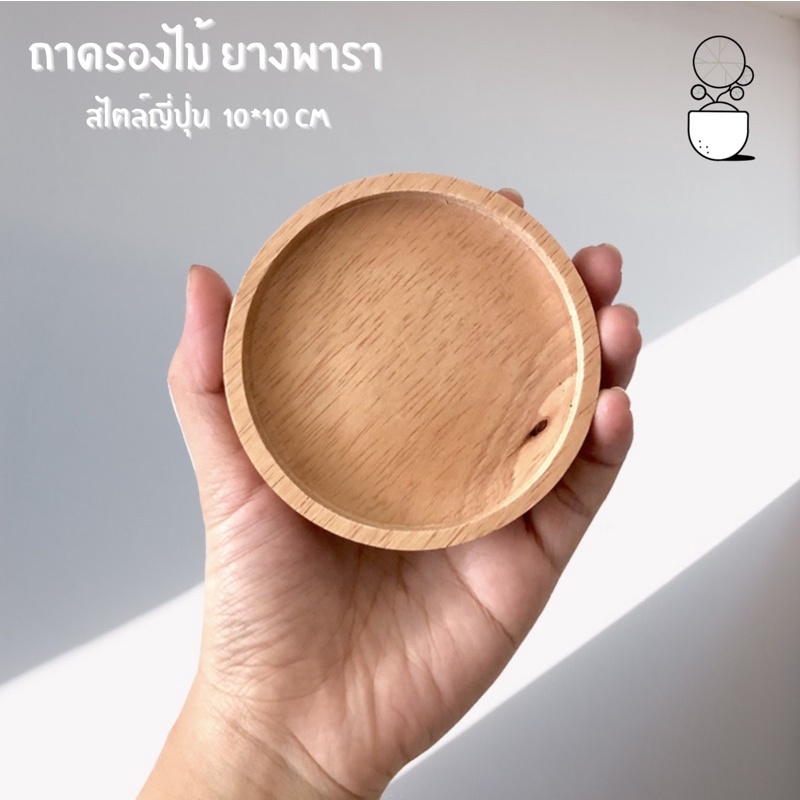 จานรองไม้ Wooden tray ถาดรองไม้ ถาดรองกระถางต้นไม้ คุณภาพดี ส่งไวมาก ถาดใส่ของ เคลือบ