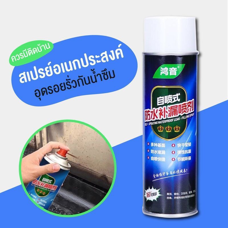(กระป๋องใหญ่)​สเปรย์กันน้ำรั่วซึม สเปรย์อุดรอยแตกผนัง หลังคารั่ว สเปรย์อุดน้ำซึม สเปรย์กันน้ำซึม สเปรย์อุดรอยรั่ว