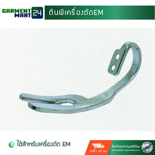 ตีนผีเครื่องตัด EM (สำหรับเครื่อง EM) [A25]