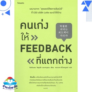 หนังสือ   คนเก่งให้ FEED BACK ที่แตกต่าง