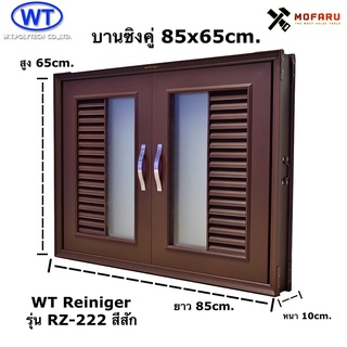 บานซิงค์คู่ 85x65cm. WT Reiniger RZ-222 สีสัก