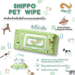 🔥 SALE! ทิชชู่เปียกสำหรับสัตว์เลี้ยงทุกชนิด 80แผ่น🍀pet wipe หอมและanti bacteria ด้วย