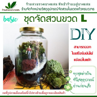 ชุดจัดสวนในขวดแก้ว เบสิค ไซต์ L วัสดุอุปกรณ์พร้อมจัด