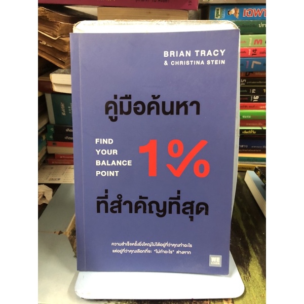 คู่มือค้นหา 1% ที่สำคัญที่สุด ผู้เขียน: Brian Tracy,Christina Tracy Stein