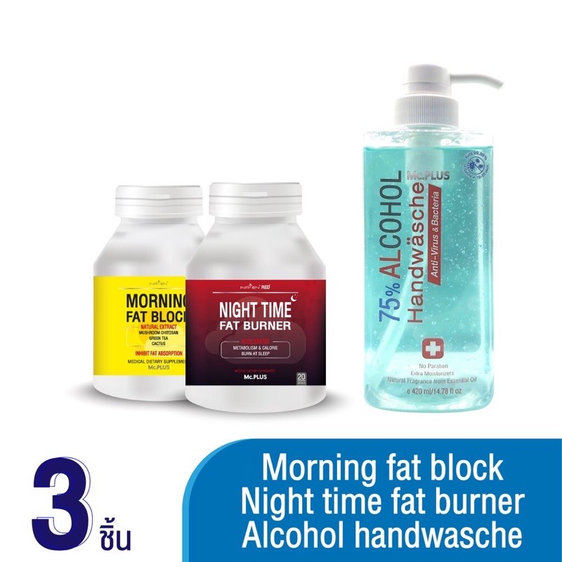 Mc.plus Night time fat burner & Morning fat block อาหารเสริมควบคุมน้ำหนัก 20 เม็ด มีของแถมเพิ่ม