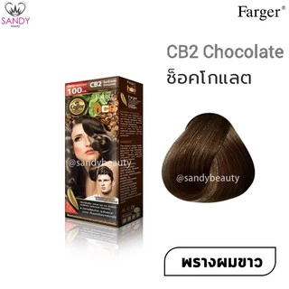 ขายดี! ครีมเปลี่ยนสีผม(โทนสีน้ำตาลธรรมชาติ) Farger ฟาร์เกอร์ สีผม 100มล.*โปรตัดฝา* HCE สีติดทน