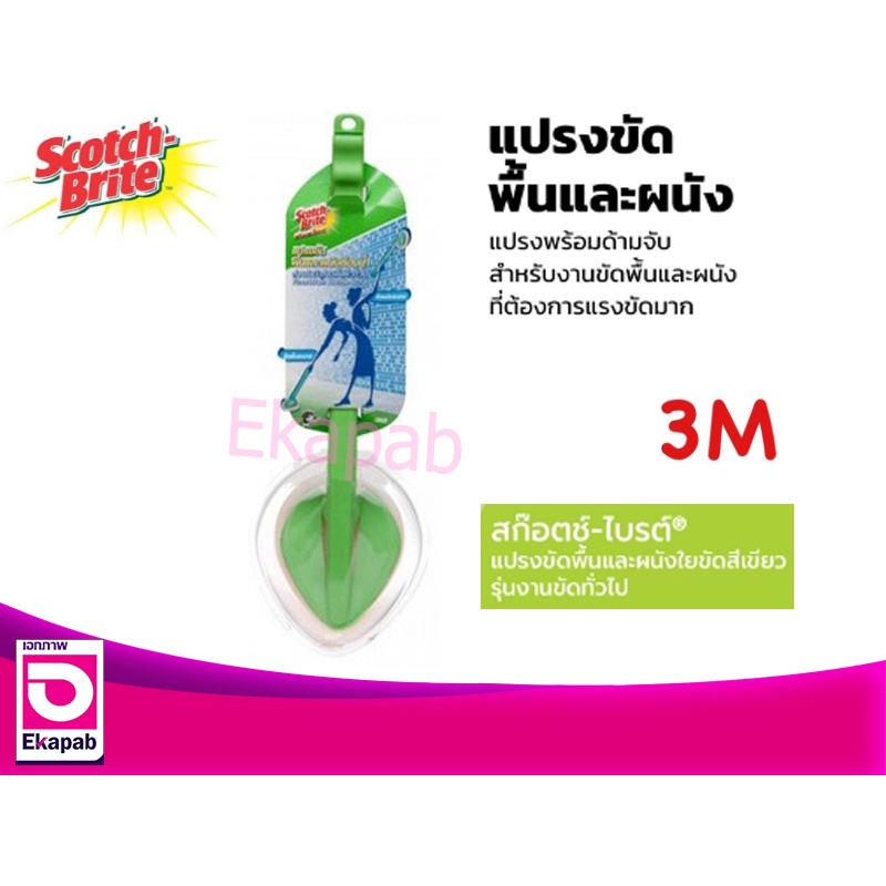 สก๊อตช์-ไบรต์ 3M แปรงขัดพื้นและผนังห้องน้ำ 2ประสงค์