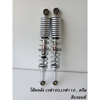 โช๊คหลังเวฟ Wave ใส่ได้ทุกรุ่น สีบรอนซ์ ความสูง 330mm.เท่าโช๊คเดิมติดรถ ตรงรุ่น