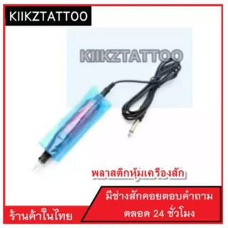 พลาสติกหุ้มเครื่องฮอค เพื่อความสะอาด สินค้าพร้อมส่งจากไทย