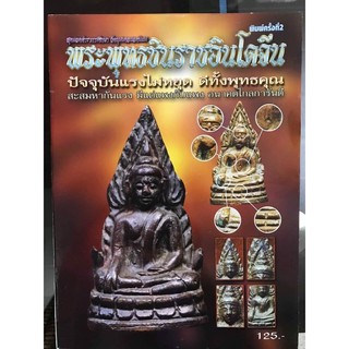 หนังสือพระพุทธชินราช ภาพสีทั้งเล่ม