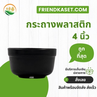 กระถางต้นไม้พลาสติก_x000D_ กะถางต้นไม้_x000D_ กระถาง_x000D_ กระถางทรงเตี้ย 4 นิ้ว สีดำ 10 ใบ