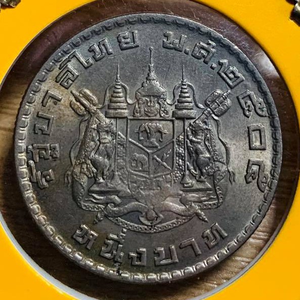 เหรียญ 1 บาท พ.ศ.2505 หลังรูปตราแผ่นดิน(ไม่ผ่านการใช้งานเก่าเก็บ Coin)