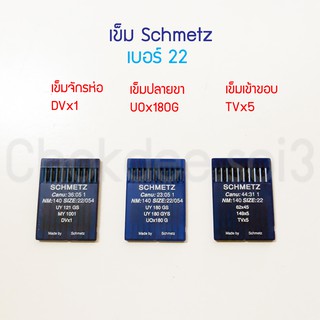 เข็มเย็บผ้า Schmetz เข็มจักรห่อ DVx1 เข็มปลายขา UOx180G เข็มเข้าขอบ TVx5 ไซส์ 22