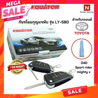 แนะนำ🔥🔥Equator รีโมทกันขโมยรถยนต์รุ่น LY-580 รีโมทกันขโมยกุญแจพับได้สำหรับรถ Toyota Tiger D4D ,Mighty-X,Sport rider