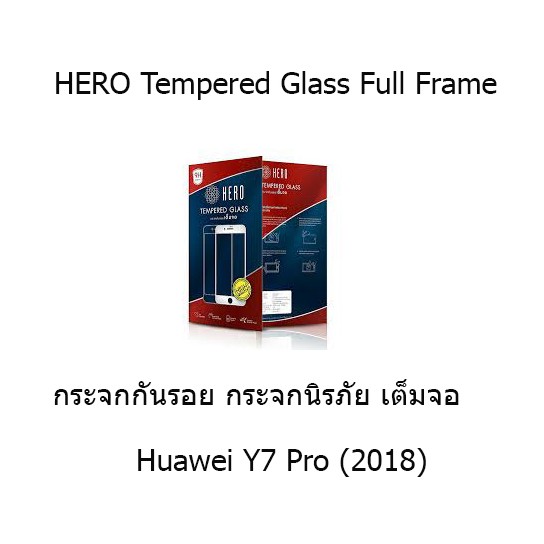 HERO Tempered Glass Full Frame  กระจกกันรอย กระจกนิรภัย เต็มจอ (ของแท้ 100%) Huawei Y7 Pro (2018)