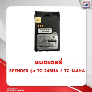 แบตเตอรี่วิทยุสื่อสาร SPENDER รุ่น TC-245HA / TC-144HA