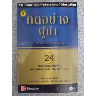 คิดอย่างผู้นำ แนวทางในการบริหารชีวิตให้ประสบความสำเร็จแบบ คอลลิน พาวเวล หนังสือมือสอง