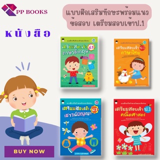 หนังสือ ชุด แนวข้อสอบเตรียมสอบป.1 :  รวมแบบฝึกหัด แนวข้อสอบ เสริมทักษะ ป.1 เชาว์ปัญญา คณิตศาสตร์ ภาษาไทย ภาษาอังกฤษ